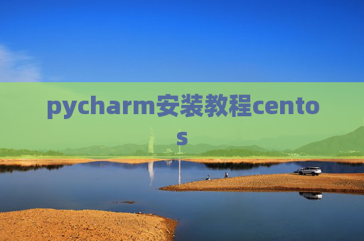 pycharm安装教程centos