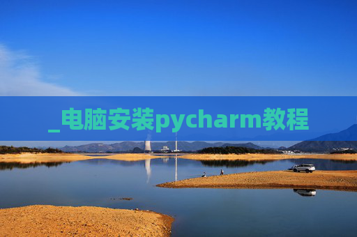 _电脑安装pycharm教程